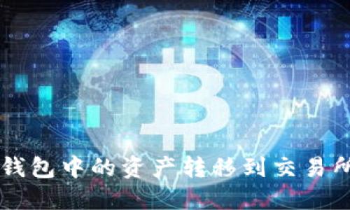 如何将TP钱包中的资产转移到交易所进行交易