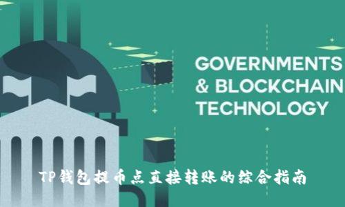 TP钱包提币点直接转账的综合指南