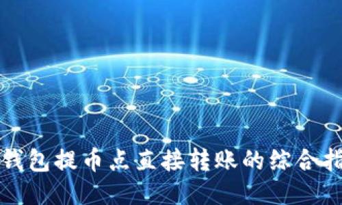 TP钱包提币点直接转账的综合指南