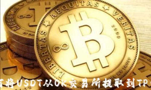 
如何将USDT从OK交易所提取到TP钱包