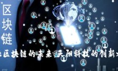金融区块链的未来：天阳