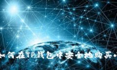: 如何在TP钱包中安全地购买小币