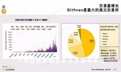 TP钱包收款链名称及其影响分析