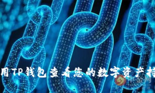 如何使用TP钱包查看您的数字资产持仓比例