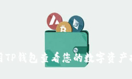 如何使用TP钱包查看您的数字资产持仓比例