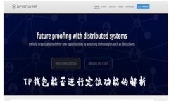 TP钱包能否进行定位功能的解析