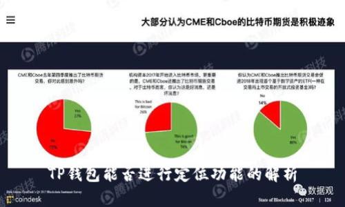 TP钱包能否进行定位功能的解析