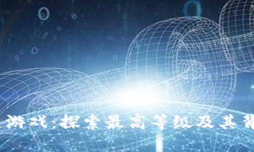 《星途区块链游戏：探索最高等级及其背后的机制》 