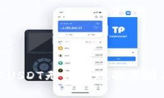 : TP钱包中USDT无法提现的原因及解决方案