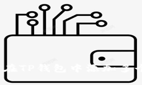  如何在TP钱包中添加多个币种