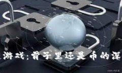 区块链游戏：骨子里还是