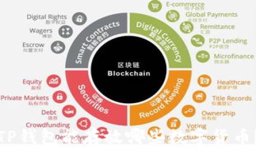  
TP钱包能存放哪些数字货币？