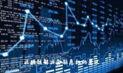区块链解决金融危机的意