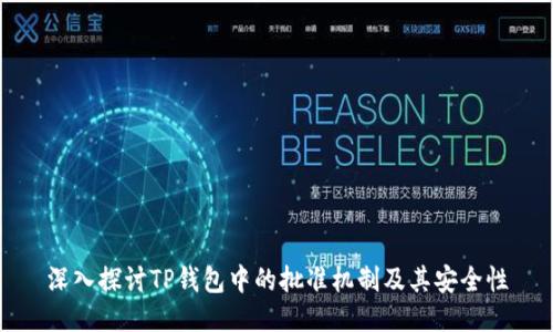深入探讨TP钱包中的批准机制及其安全性