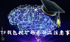 去TP钱包挖矿的条件及注意