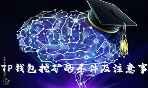 去TP钱包挖矿的条件及注意事项