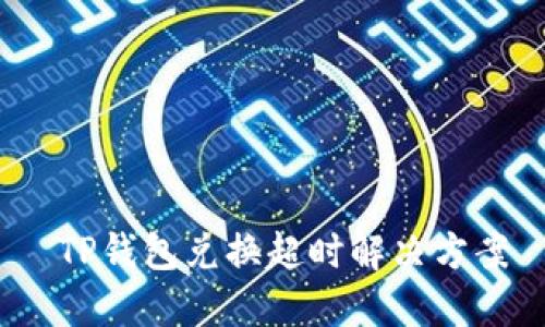  TP钱包兑换超时解决方案