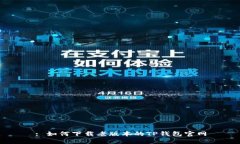 : 如何下载老版本的TP钱包