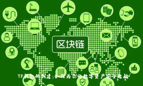  TP钱包的创建：如何为你的数字资产安全起航