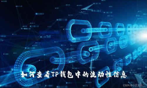 如何查看TP钱包中的流动性信息