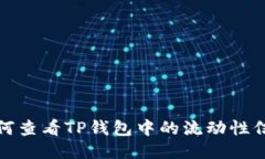 如何查看TP钱包中的流动性