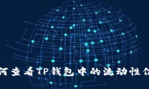 如何查看TP钱包中的流动性信息