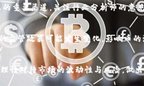和关键词


baiotiTP钱包币行情：未来数字货币投资的新机遇/baioti
TP钱包, 数字货币, 投资机会/guanjianci
```

引言
在当前的金融市场中，数字货币已经成为一种重要的投资选择。TP钱包币作为一种新兴的数字资产，其行情波动受到广泛关注。TP钱包不仅是一个安全、高效、便捷的数字货币存储平台，它的生态系统还在不断发展，吸引了大量的投资者。本文将对TP钱包币的行情进行详细分析，并探讨其未来的投资机会。

1. TP钱包币的基础知识
TP钱包（TokenPocket）是一个多链数字钱包，支持对多种数字货币进行管理和交易。TP钱包币是TP钱包的原生代币，用户可以通过TP钱包进行支付、交易手续费、参与生态活动等多种操作。其设计理念旨在为用户提供一种安全、便利的数字货币管理方式。
TP钱包币的发行量有限，具有一定的稀缺性，这使它在市场中具备了一定的投资潜力。同时，TP钱包作为一个平台，其用户基数不断增加，为TP钱包币的行情提供了基础支持。随着区块链技术的不断发展，TP钱包的功能也在不断扩展，从而进一步提升了TP钱包币的市场价值。

2. TP钱包币的行情分析
在过去的一年中，TP钱包币经历了多次波动。从价格走势图可以看出，TP钱包币的价格在市场上受到了多种因素的影响，包括市场情绪、政策法规、技术更新等。通过对走势图的分析，投资者可以看出TP钱包币的短期和长期走势。
目前，TP钱包币的行情相对稳定，但仍存在上涨的潜力。许多分析师预计，随着更多用户的涌入，TP钱包币的价格将有望继续提升。同时，TP钱包团队也在不断推出新的功能，以增强用户体验和提升币的价值，这也从侧面支持了TP钱包币的行情。

3. 投资TP钱包币的机会
投资TP钱包币的机会主要体现在以下几个方面：首先，作为一个多链钱包的原生代币，TP钱包币可以充分利用生态系统的扩展，从中获利。其次，数字货币市场的波动带来了短期交易的机会，投资者可以利用市场情绪进行套利。最后，随着更多的应用场景的出现，TP钱包币的需求将逐步增加，提供了长线投资的机会。
然而，任何投资都有风险，投资者在参与TP钱包币的投资时应当充分了解市场动态，制定合理的投资策略，以减少可能的损失。

4. 未来TP钱包币的市场前景
未来TP钱包币的市场前景值得期待。随着区块链技术的不断成熟，数字货币的应用场景将不断扩展。TP钱包作为一个综合性的钱包平台，势必会在未来的数字货币生态中占据重要地位。
在未来，TP钱包还可能通过与其他区块链项目的合作，进一步提升其市场竞争力。对于投资者来说，关注TP钱包币的市场动态及其相关技术更新将是获取投资机会的关键。

可能相关问题

1. TP钱包的主要功能和优势是什么？
TP钱包作为一个多链数字钱包，有诸多优势。它不仅支持多种主流数字货币，还具备安全性高、使用便捷等特点。用户可以通过TP钱包进行快速转账、交易和资产管理。同时，TP钱包还提供了私钥自主管理的功能，提高了用户对资产的控制权。此外，它的社区功能强大，用户可以在社区中交流，获取第一手的信息，这也是其一大优势。

2. TP钱包的发展趋势是什么？
TP钱包的发展趋势主要体现在其生态的建设和技术的创新方面。随着不同链的不断增加，TP钱包会不断引入新技术，提高资产的流动性和安全性。功能方面，它可能会增设更多的 DeFi 项目，以满足用户对收益的需求。TP钱包还会加强与其他生态系统的合作，进一步扩大用户基数和市场影响力。

3. 投资TP钱包币时需要注意什么？
投资TP钱包币时，投资者需要保持对市场动态的敏感，关注宏观经济形势和政策变化。此外，要避免盲目跟风，理性分析项目的长期价值和短期风险。制定合理的投资计划和止损策略，可以有效规避潜在的投资风险。最后，密切关注TP钱包及其社区的最新动向，将有助于把握投资时机。

4. 如何获取TP钱包币的最新行情信息？
获取TP钱包币的最新行情信息，可以通过多种途径。首先，可以通过各大数字货币交易平台查询其最新价格和动态。此外，TP钱包的官方网站和社交媒体账号也是发布最新信息的重要渠道。关注行业分析师的意见和数据分析也有助于把握行情变化。最后，定期浏览专业的数字货币资讯网站，可以帮助投资者快速掌握市场的最新趋势。

5. TP钱包币的风险有哪些？
TP钱包币的风险主要包括市场风险、政策风险和技术风险。市场风险体现在数字货币的高波动性，价格随时可能因市场情绪波动而剧烈变化。政策风险则是指各国对数字货币的监管政策可能发生变化，影响币的流动性和交易。技术风险则包括黑客攻击、系统漏洞等，可能导致资产损失。因此，投资者在参与TP钱包币的投资时，应当对这些风险有清晰的认知，并采取相应的风险控制措施。

结论
TP钱包币作为一个充满潜力的数字资产，值得投资者关注。从其基础知识、行情分析到未来发展趋势，TP钱包及其币种都展现出广阔的市场前景。然而，投资者在参与投资时，需理性对待市场的波动性与风险，做出明智的决策，以期在数字货币领域获得可观的收益。