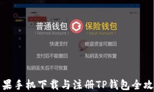 
苹果手机下载与注册TP钱包全攻略