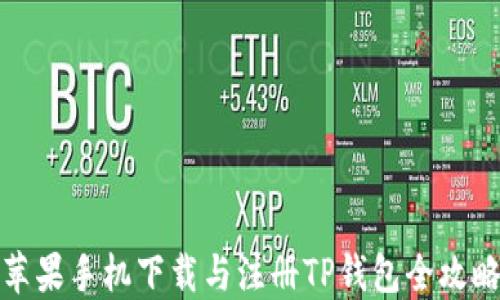 
苹果手机下载与注册TP钱包全攻略