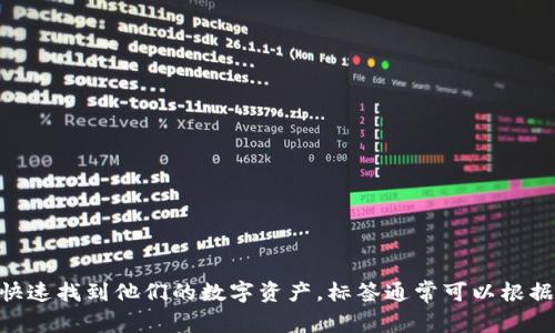 TP钱包标签是指在TP钱包（TokenPocket）中用来管理和标识用户资产、项目或其他信息的一种功能或工具。TP钱包是一款多链数字货币钱包，支持多种区块链资产的存储和管理，而标签功能则为用户提供了更细致的资产管理工具，可以帮助用户有效地分类、排序和快速找到他们的数字资产。标签通常可以根据用户的需要自定义，比如将某些资产标记为“长期投资”、“交易中”等等，使得钱包内的资产一目了然，便于用户进行有效的资产管理和规划。随着区块链技术的发展，用户在数字资产管理上的需求不断增加，TP钱包的标签功能为用户提供了一种灵活、高效的解决方案。