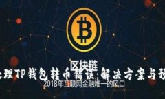  如何处理TP钱包转币错误