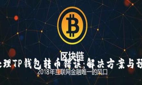  如何处理TP钱包转币错误：解决方案与预防措施