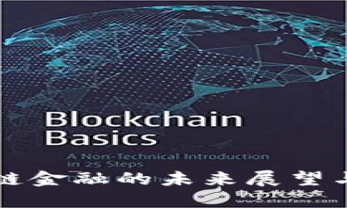 区块链金融的未来展望与挑战