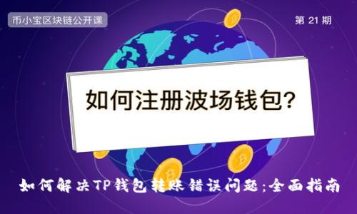 如何解决TP钱包转账错误问题：全面指南