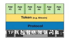 如何解决TP钱包转账错误问题：全面指南