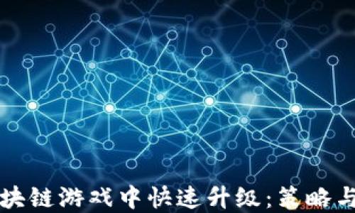 
如何在区块链游戏中快速升级：策略与技巧分享