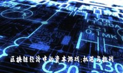 区块链经济中的资本游戏