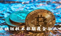 区块链技术能颠覆金融业