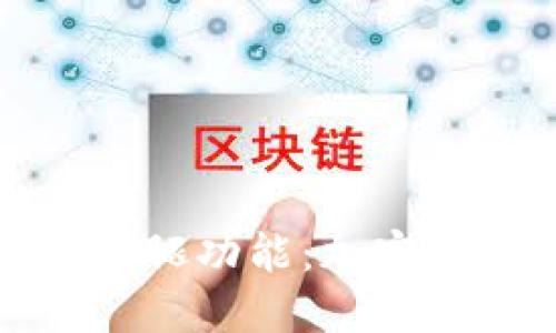 探索TP钱包中的火腿功能：加密资产管理的新选择