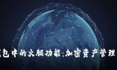 探索TP钱包中的火腿功能：加密资产管理的新选择