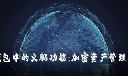 探索TP钱包中的火腿功能：加密资产管理的新选择