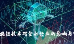  区块链技术对金融行业的