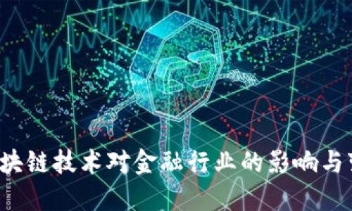  区块链技术对金融行业的影响与变革