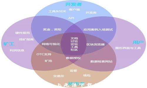 
TP钱包在苹果设备上无法下载的原因及解决方案