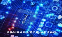 区块链游戏的上市公司：