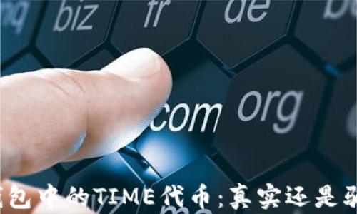 
TP钱包中的TIME代币：真实还是骗局？