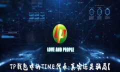 TP钱包中的TIME代币：真实还是骗局？