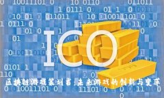 区块链游戏策划书：未来