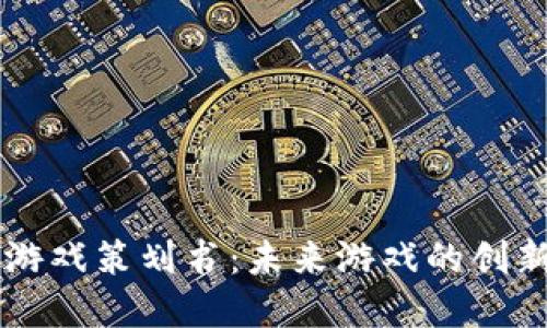 区块链游戏策划书：未来游戏的创新与变革
