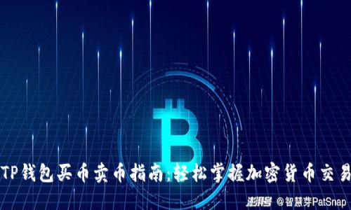 TP钱包买币卖币指南：轻松掌握加密货币交易